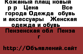 Кожаный плащ новый 50р-р › Цена ­ 3 000 - Все города Одежда, обувь и аксессуары » Женская одежда и обувь   . Пензенская обл.,Пенза г.